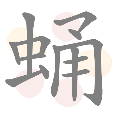 Translation Of 蛹 To English With Examples Of 蛹 Chinese English Dictionary Trainchinese Translation Of 蛹 To English With Examples Of 蛹 Chinese English Dictionary Trainchinese